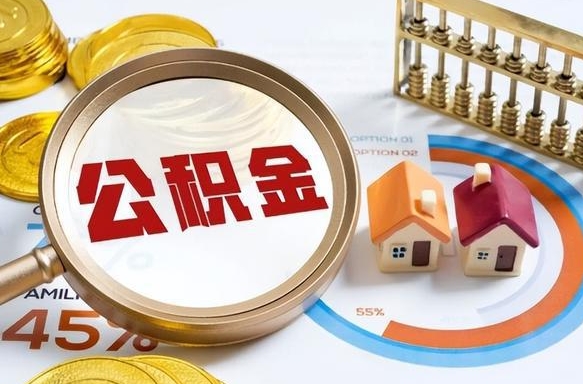 泗阳2025公积金提取新规是什么（泗阳公积金为什么不建议提取）