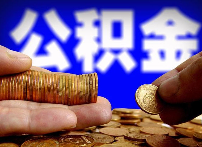 泗阳成都公积金离职提取条件（泗阳成都公积金离职提取有啥要求）
